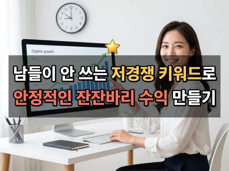 우수한 정보 3 남들이 안 쓰는 저경쟁 키워드로 안정적인 잔잔바리 수익 만들기