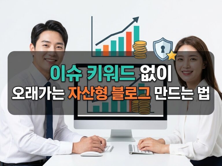 우수한 정보 2 이슈 키워드 없이 오래가는 자산형 블로그 만드는 법
