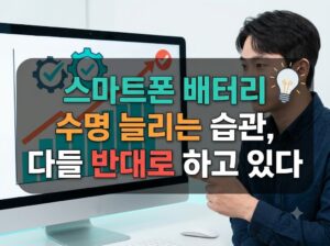 스마트폰 배터리 수명 늘리는 습관, 다들 반대로 하고 있다