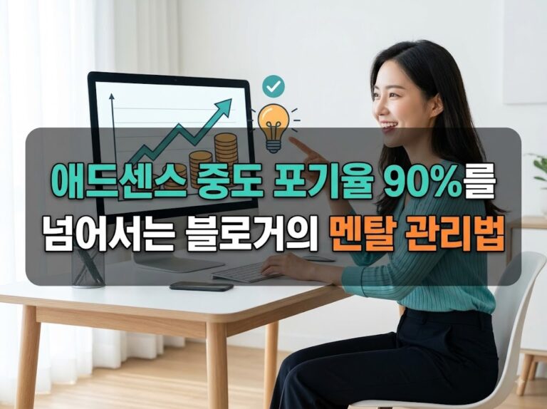 우수한 정보 2 애드센스 중도 포기율 90%를 넘어서는 블로거의 멘탈 관리법