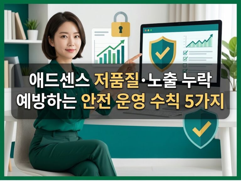 우수한 정보 1 애드센스 저품질·노출 누락 예방하는 안전 운영 수칙 5가지