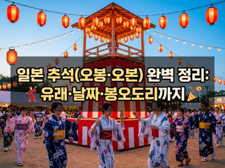 우수한 정보 6 일본 추석(오봉·오본) 완벽 정리: 유래·날짜·봉오도리까지