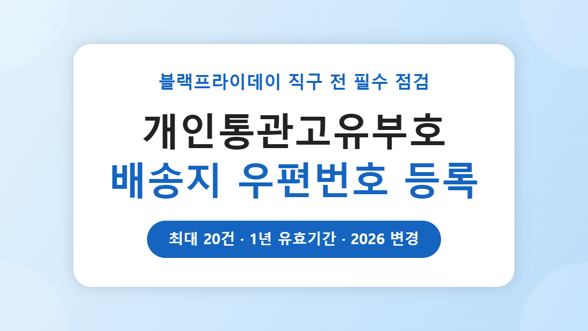 개인통관고유부호 배송지 등록, 블프 전 우편번호 안 맞추면 통관 늦어집니다