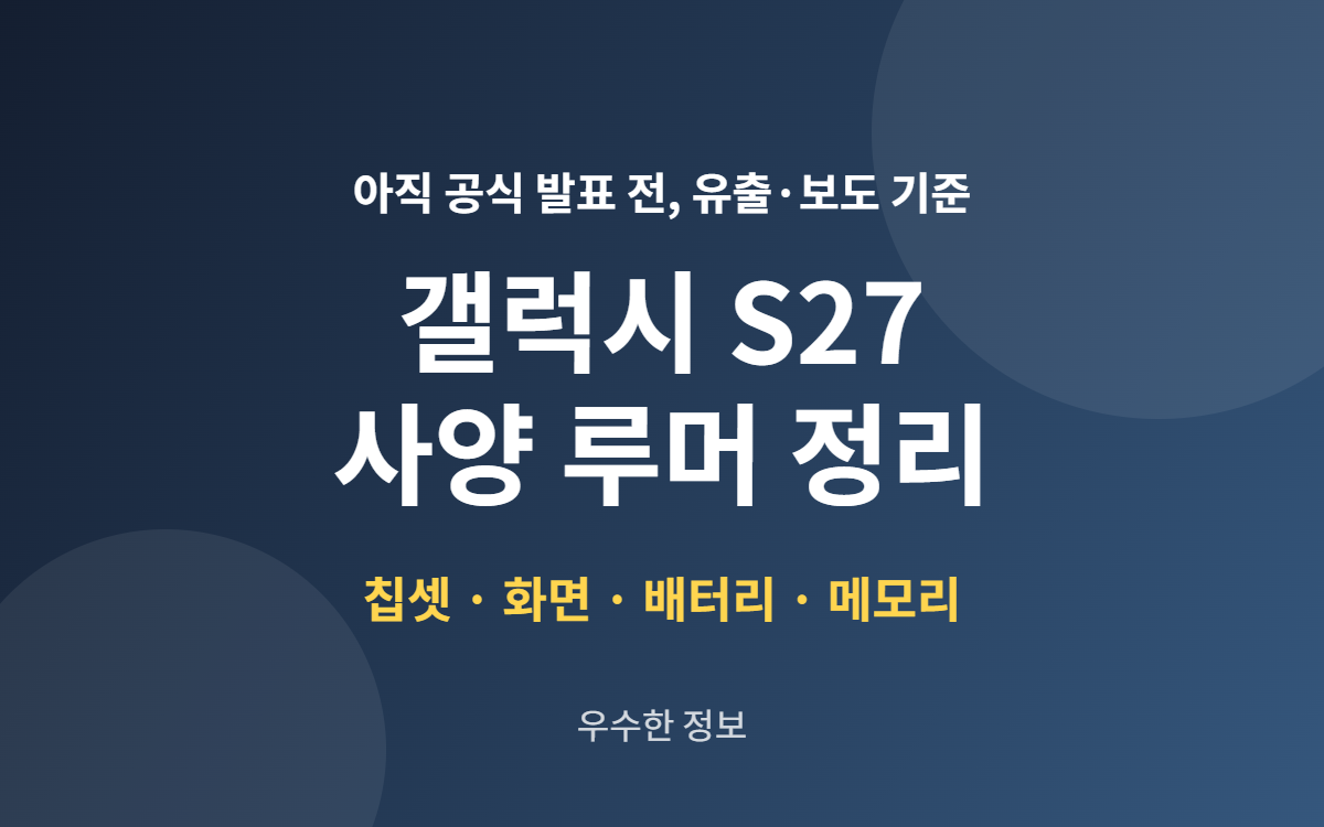 갤럭시 S27 사양 루머 총정리, 칩셋·배터리 어디까지 믿을까 갤럭시 S27 사양 루머 총정리, 칩셋·배터리 어디까지 믿을까