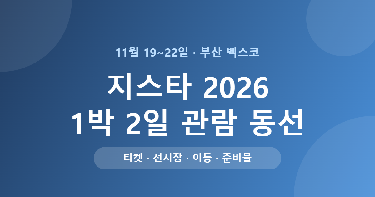 지스타 처음 가면 헤매는 이유, 부산 벡스코 1박 2일 동선은 이렇게 짜세요