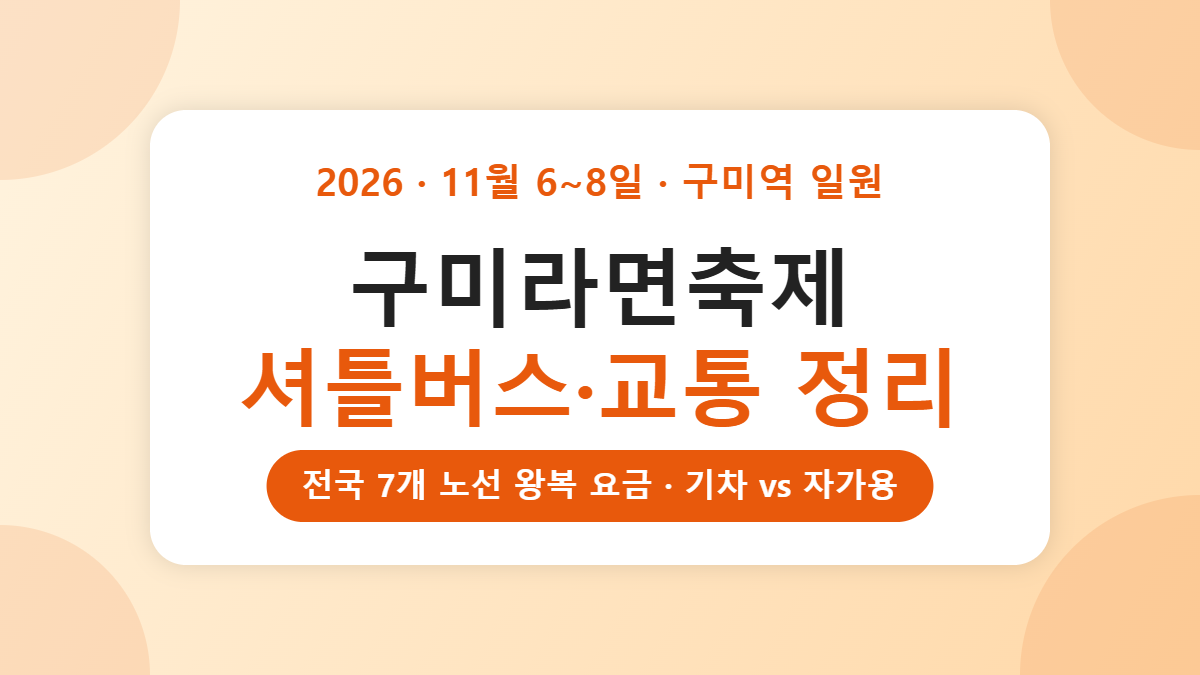 구미라면축제 셔틀버스 요금·노선, 서울 59,000원 왕복과 기차 중 뭐가 나을까 구미라면축제 셔틀버스 요금·노선, 서울 59,000원 왕복과 기차 중 뭐가 나을까