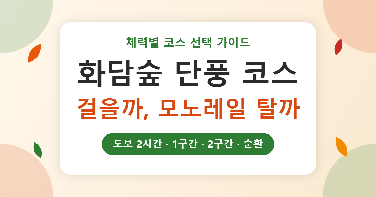 화담숲 단풍 코스, 걸을까 모노레일 탈까 체력별로 고르는 법