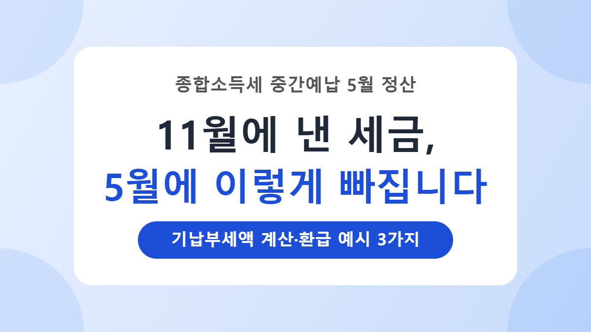 중간예납 냈는데 5월에 또? 기납부세액 정산·환급 계산 예시 3가지