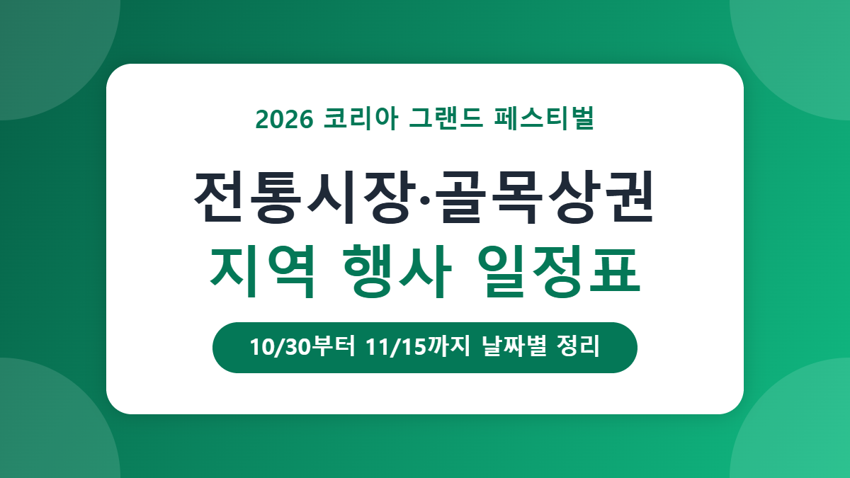 코리아 그랜드 페스티벌 지역 행사 일정표: 전통시장·골목상권 이벤트 날짜별 정리 코리아 그랜드 페스티벌 지역 행사 일정표: 전통시장·골목상권 이벤트 날짜별 정리