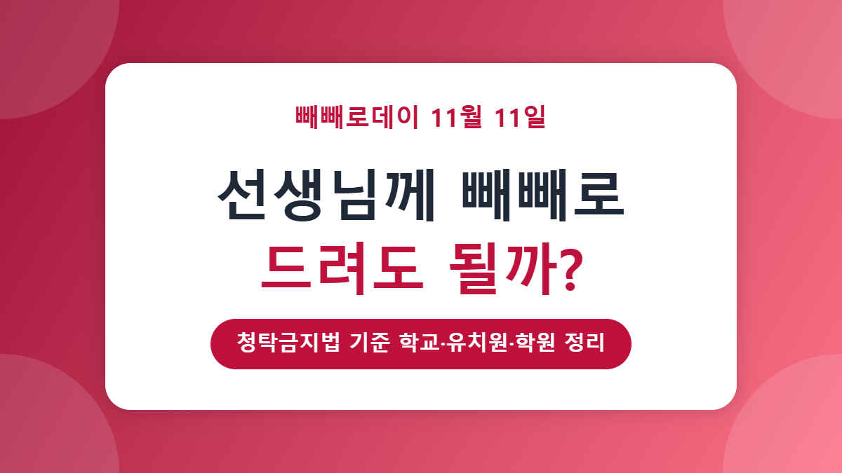 빼빼로데이 선생님 선물 괜찮을까? 청탁금지법 기준 학교·유치원·학원 정리 빼빼로데이 선생님 선물 괜찮을까? 청탁금지법 기준 학교·유치원·학원 정리