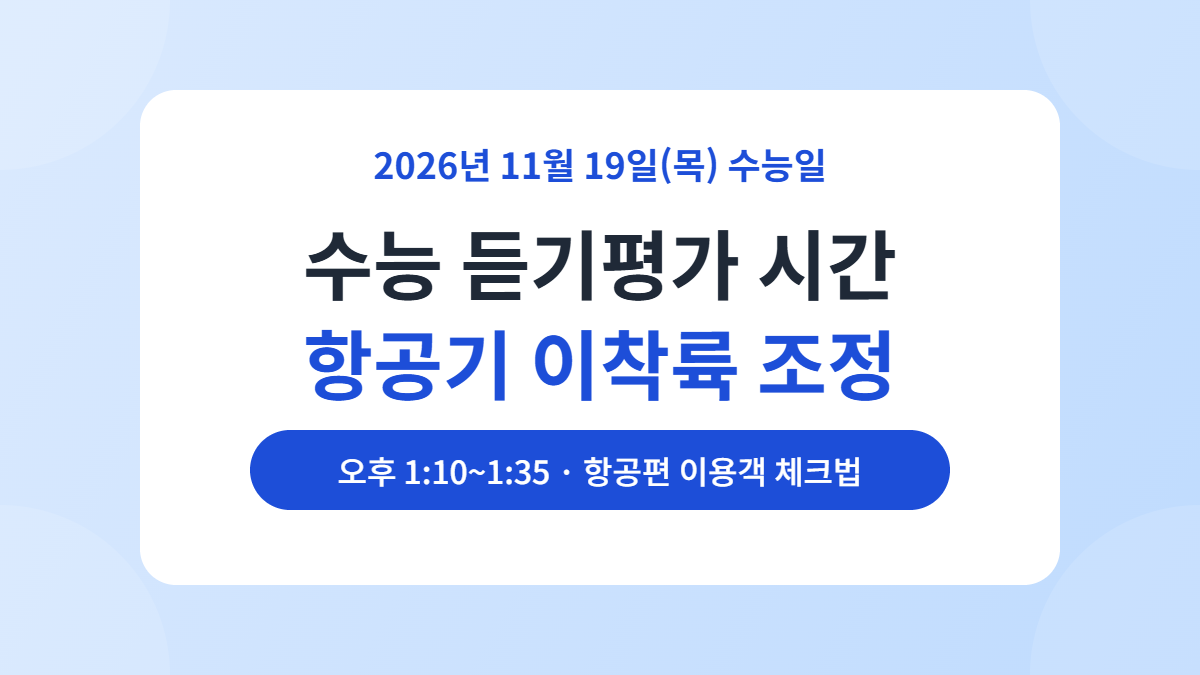 수능 듣기평가 비행기 이착륙 조정, 11월 19일 오후 1시대 항공편 체크법