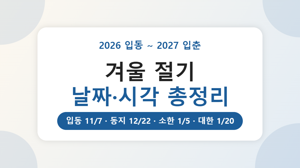 겨울 절기 날짜 2026~2027, 입동부터 대한까지 정확한 시각 한눈에