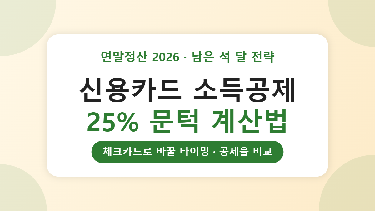 연말정산 신용카드 소득공제 25% 계산법, 체크카드로 바꿀 타이밍은 따로 있습니다 연말정산 신용카드 소득공제 25% 계산법, 체크카드로 바꿀 타이밍은 따로 있습니다